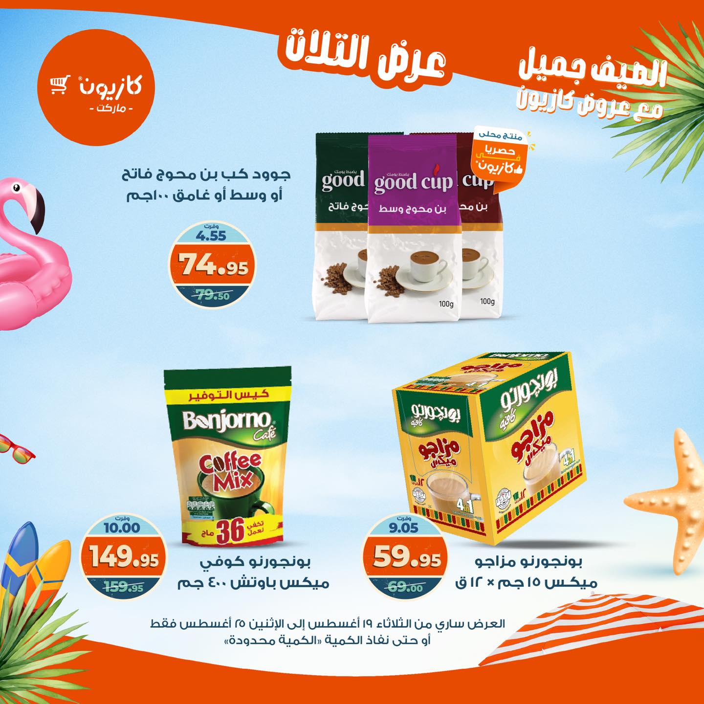 kazyon offers from 19aug to 25aug 2025 عروض كازيون من 19 أغسطس حتى 25 أغسطس 2025 صفحة رقم 49